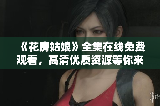 《花房姑娘》全集在线免费观看，高清优质资源等你来看！