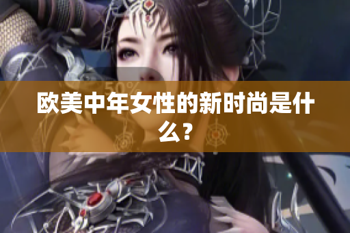 欧美中年女性的新时尚是什么？