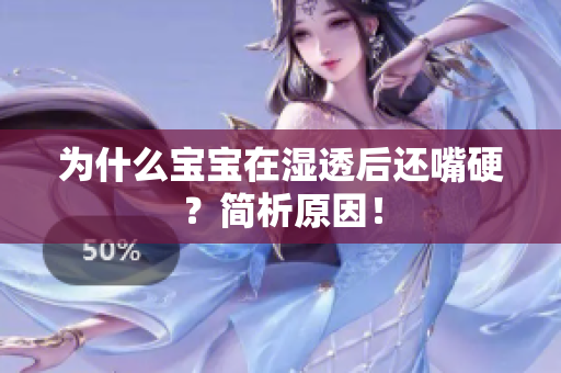 为什么宝宝在湿透后还嘴硬？简析原因！