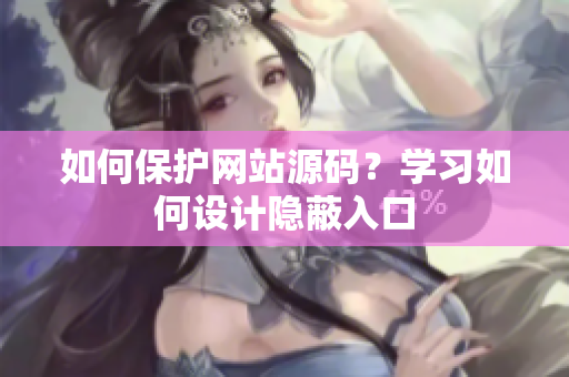 如何保护网站源码？学习如何设计隐蔽入口