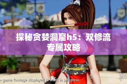 探秘贪婪洞窟h5：双修流专属攻略