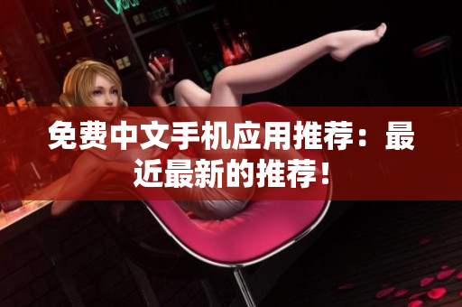 免费中文手机应用推荐：最近最新的推荐！