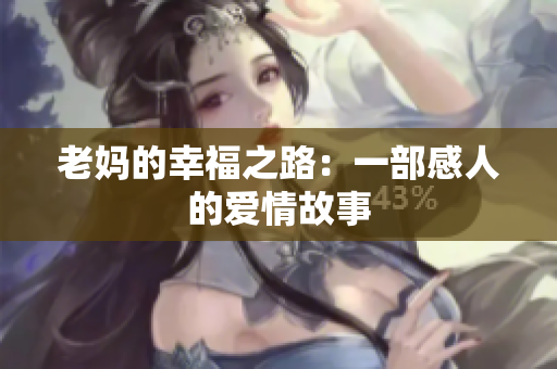 老妈的幸福之路：一部感人的爱情故事