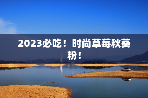 2023必吃！时尚草莓秋葵粉！