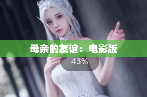 母亲的友谊：电影版