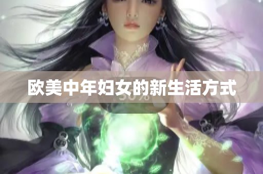 欧美中年妇女的新生活方式