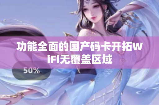 功能全面的国产码卡开拓WiFi无覆盖区域
