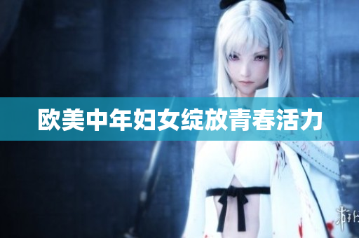 欧美中年妇女绽放青春活力