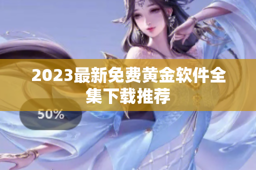 2023最新免费黄金软件全集下载推荐