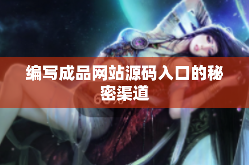 编写成品网站源码入口的秘密渠道