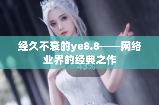 经久不衰的ye8.8——网络业界的经典之作