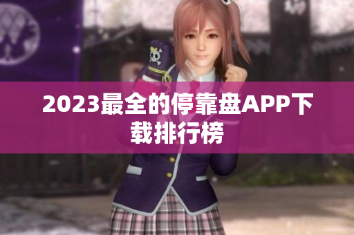 2023最全的停靠盘APP下载排行榜