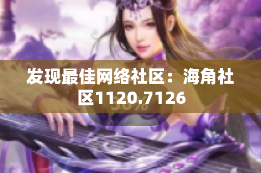 发现最佳网络社区：海角社区1120.7126