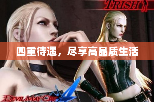 四重待遇，尽享高品质生活