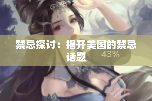 禁忌探讨：揭开美国的禁忌话题