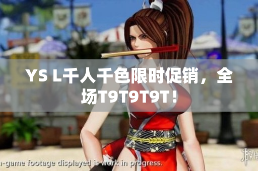 YS L千人千色限时促销，全场T9T9T9T！