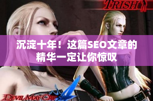 沉淀十年！这篇SEO文章的精华一定让你惊叹