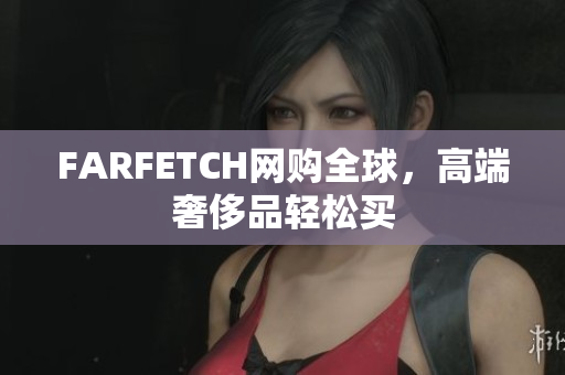 FARFETCH网购全球，高端奢侈品轻松买