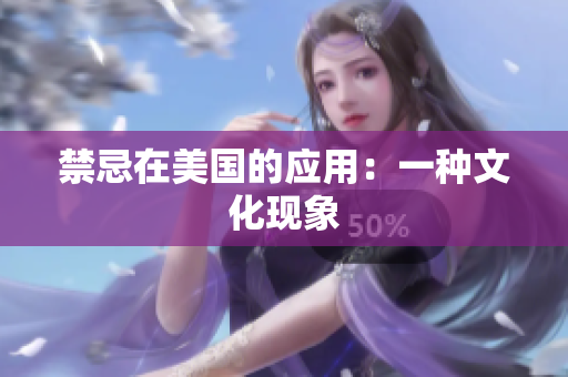 禁忌在美国的应用：一种文化现象