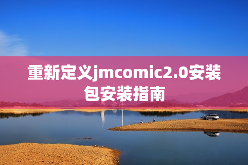重新定义jmcomic2.0安装包安装指南