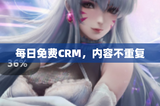 每日免费CRM，内容不重复