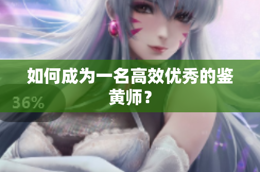 如何成为一名高效优秀的鉴黄师？