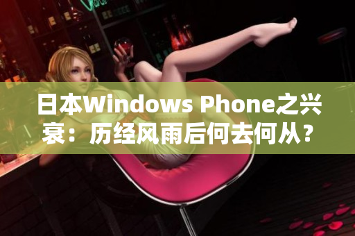 日本Windows Phone之兴衰：历经风雨后何去何从？
