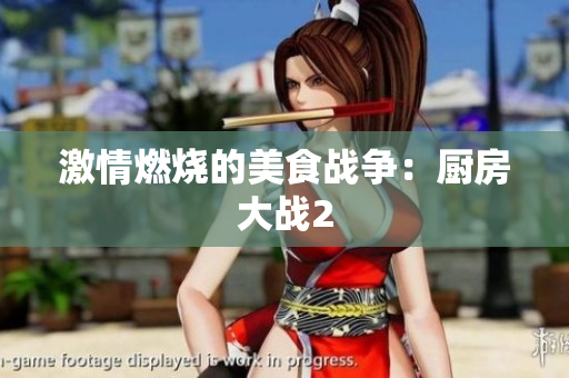 激情燃烧的美食战争：厨房大战2