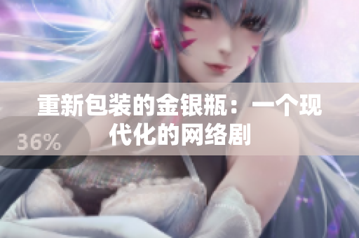 重新包装的金银瓶：一个现代化的网络剧