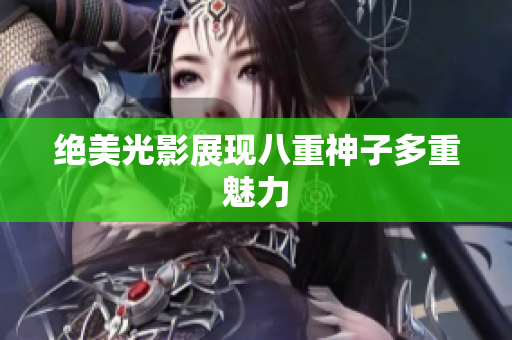 绝美光影展现八重神子多重魅力