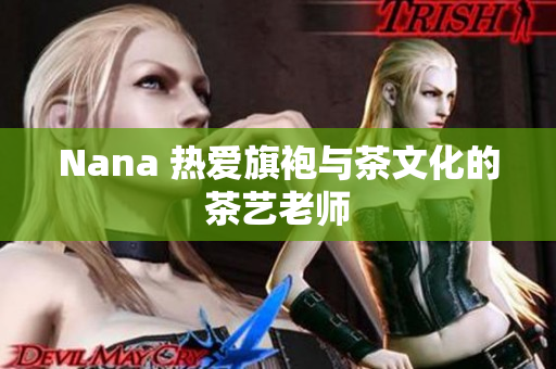 Nana 热爱旗袍与茶文化的茶艺老师
