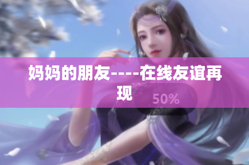 妈妈的朋友----在线友谊再现