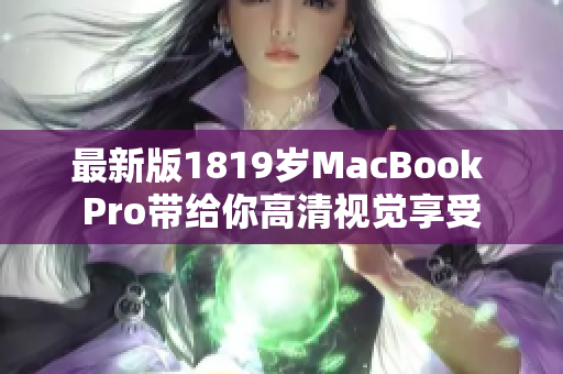 最新版1819岁MacBook Pro带给你高清视觉享受