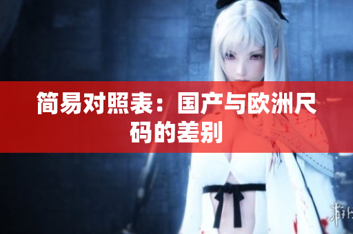简易对照表：国产与欧洲尺码的差别