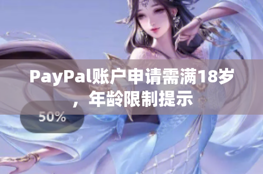PayPal账户申请需满18岁，年龄限制提示