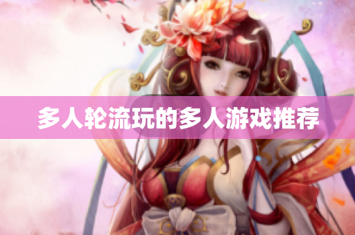 多人轮流玩的多人游戏推荐