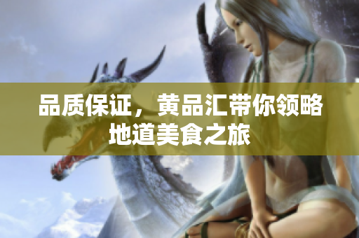 品质保证，黄品汇带你领略地道美食之旅