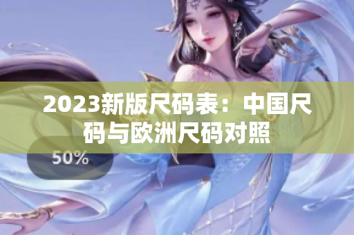 2023新版尺码表：中国尺码与欧洲尺码对照