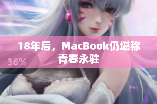 18年后，MacBook仍堪称青春永驻