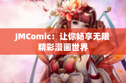 JMComic：让你畅享无限精彩漫画世界