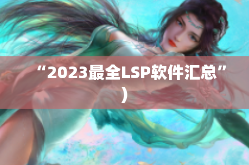 “2023最全LSP软件汇总”)