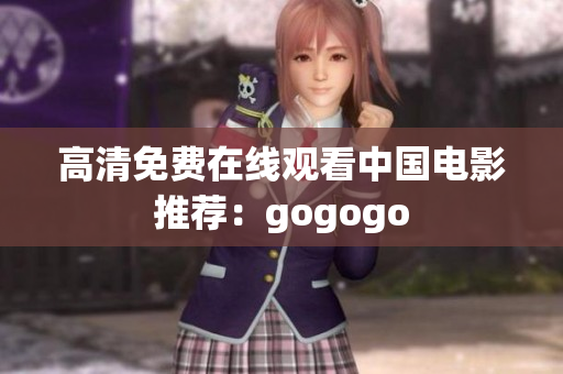 高清免费在线观看中国电影推荐：gogogo