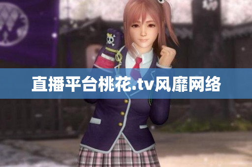 直播平台桃花.tv风靡网络
