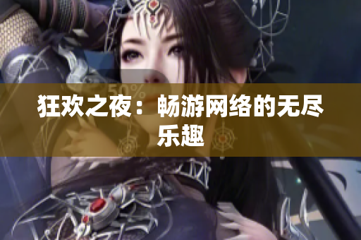 狂欢之夜：畅游网络的无尽乐趣