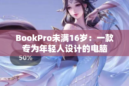 BookPro未满16岁：一款专为年轻人设计的电脑