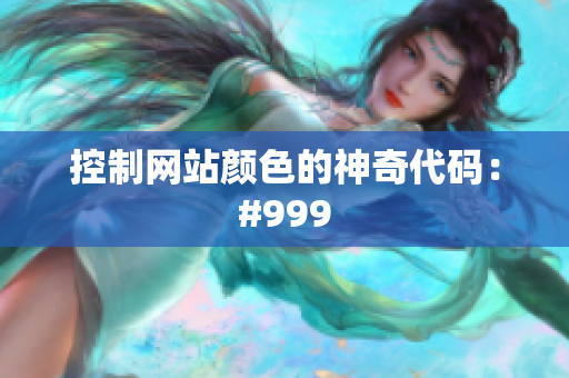 控制网站颜色的神奇代码：#999