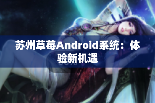 苏州草莓Android系统：体验新机遇