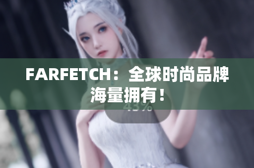 FARFETCH：全球时尚品牌海量拥有！