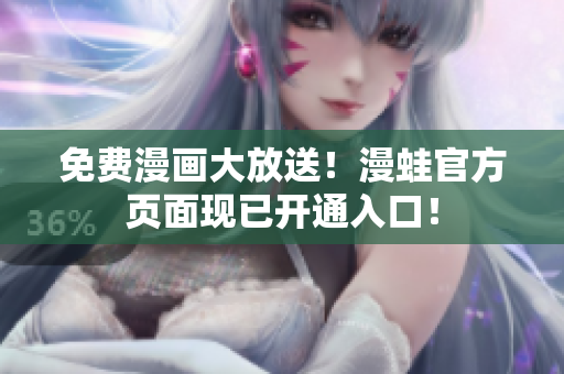 免费漫画大放送！漫蛙官方页面现已开通入口！