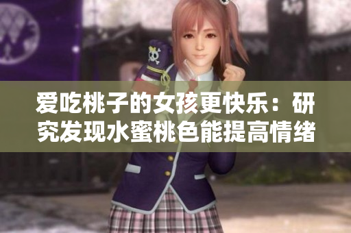 爱吃桃子的女孩更快乐：研究发现水蜜桃色能提高情绪